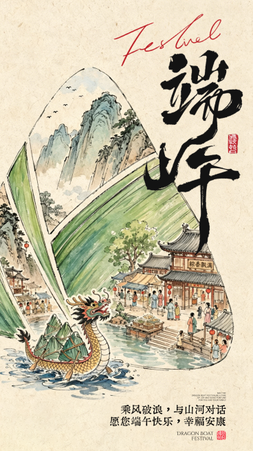 端午节节日祝福中式感水墨风通用竖版海报预览效果