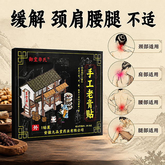 [主图-2] 核心功效卖点展示
[氛围风格] 传统中医药风格，清晰直观
[画质] 商业摄影质感，光线柔和通透，产品清晰真实，画面干净高级
[元素] 产品包装主体位于画面左侧，保持产品外观与原图完全一致，无变形色差；画面右侧展示人体颈肩腰腿四个部位的示意简图，每个部位对应标注适用功效，突出产品针对这些部位不适的作用。保持画面元素布局舒展不拥挤，商品主体占比约60%。
[光影] 均匀柔光照射，整体明亮干净，各部位标注清晰可见
[配色] 背景为浅米色宣纸纹理，深棕黑色产品主体，红色标注点，保持中医药古朴配色
[视角构图] 正面平视，左右分栏版式，结构清晰
[文字版式] 顶部主标题大字"缓解 颈肩腰腿 不适"，黑色粗体；右侧四个部位旁分别标注短句"颈部适用""肩部适用""腰部适用"「腿部适用」，深棕色小字搭配浅色底框，清晰易读，所有文字不遮挡主体
[比例分辨率] 1:1比例，4k分辨率，文字清晰锐利，画面超高清
[负向提示词] 变形，水印，文字错乱，产品图模糊，背景杂乱，绝对化违禁用词，夸张医疗功效