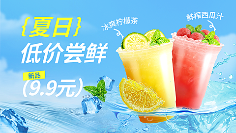 美团平台夏日尝鲜饮品店招营销物料