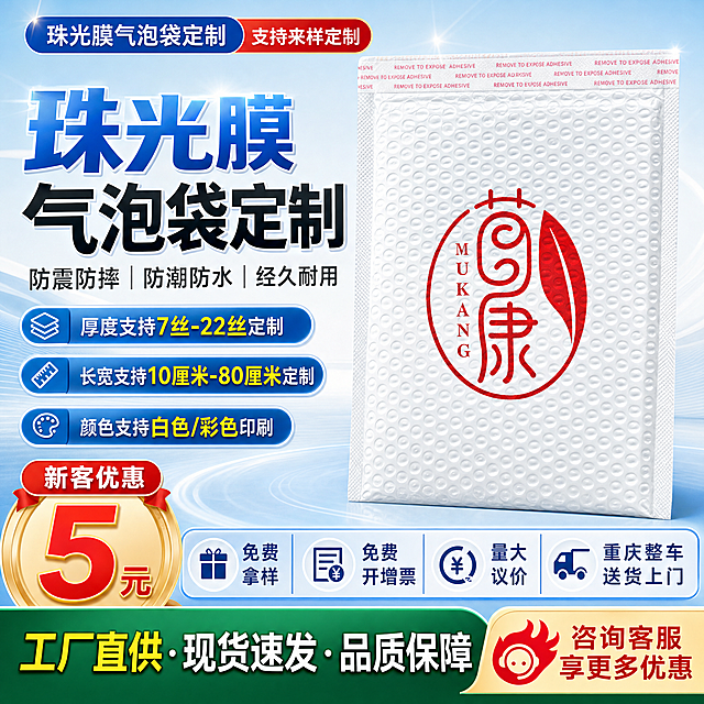 电商主图，珠光膜气泡袋定制产品，主产品放在画面中间，参考左侧图片的电商主图排版风格，突出以下卖点：厚度支持7丝-22丝定制，长宽支持10厘米-80厘米定制，颜色支持白色/彩色印刷，新客优惠5元，免费拿样，免费开增票，量大议价，重庆整车送货上门。整体风格清晰大气，符合电商推广需求。