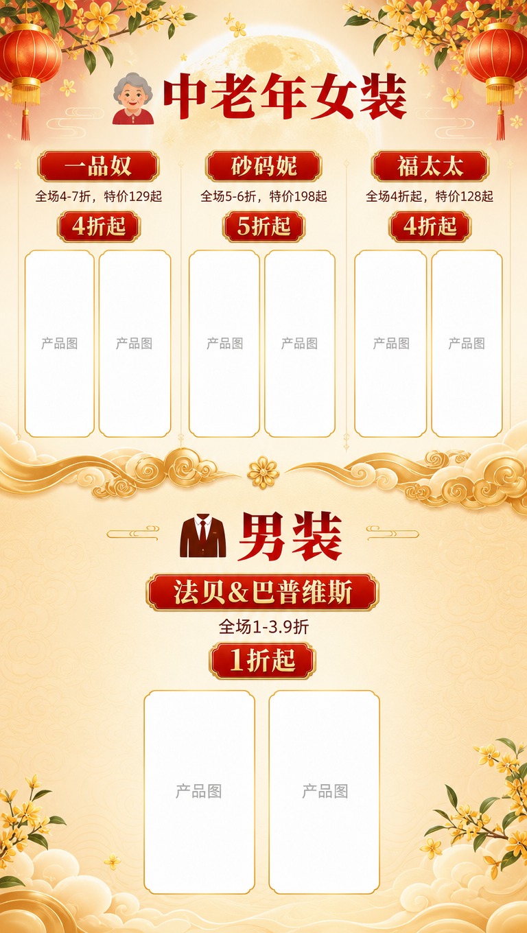 [商品] 无实物产品图，为中老年女装+男装品牌折扣展示页；中老… - 图片创意预览