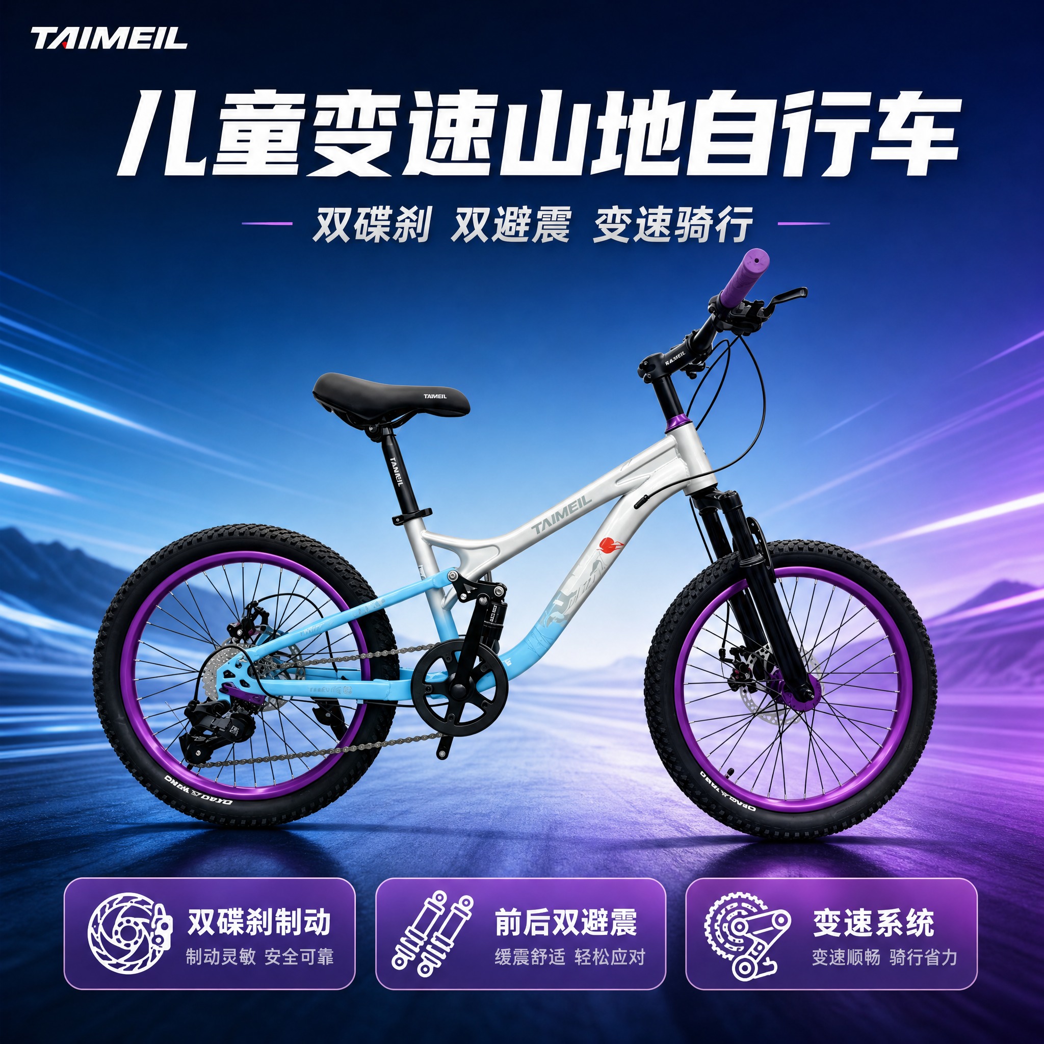 [主图-1] 首图点击率，展示TAIMEIL儿童变速山地自行车… - 图片创意预览