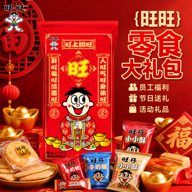 [主图-1]旺旺零食大礼包员工福利节日送礼主题首图。氛围风格：喜庆红火节日氛围，电商淘宝主图风格；画质：商业摄影质感，光线通透清晰，产品真实精致，画面干净高级。元素：旺旺零食大礼包包装袋居中展示，包装预览效果