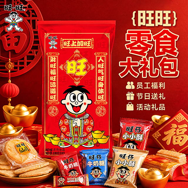 [主图-1]旺旺零食大礼包员工福利节日送礼主题首图。氛围风格：喜庆红火节日氛围，电商淘宝主图风格；画质：商业摄影质感，光线通透清晰，产品真实精致，画面干净高级。元素：旺旺零食大礼包包装袋居中展示，包装袋四周散落多款旺仔经典零食仙贝、旺仔牛奶糖、小小酥，背景是暖红色中国风暗纹，点缀金色元宝、福字窗花装饰，左上角保留原包装旺旺品牌Logo不遮挡主体，商品主体占比约70%，保持旺旺零食大礼包外观（物理结构、材质质感、颜色）与输入产品图绝对一致，杜绝任何变形和色差，精细化处理。光影：主光正面均匀打亮产品，侧光勾勒包装轮廓，背景暖光烘托氛围，高光点缀金色装饰，明暗清晰通透。配色：主色调正红色，点缀金色米白，经典喜庆配色。视角构图：平视居中构图，产品完整不裁切，景深适中，画面满屏无边框。文字版式：右上负空间右对齐留安全边距，大字主文案写"{旺旺}零食大礼包"，红色粗体最大号无衬线；下方小字分三行展示卖点「员工福利」「节日送礼」「活动礼品」，每行一个卖点，金色字约一半大小，整体简洁大气。比例分辨率：1:1比例，4k分辨率，文字清晰可辨，超高清。负向提示词：变形，水印，文字错乱，产品图模糊，背景杂乱。