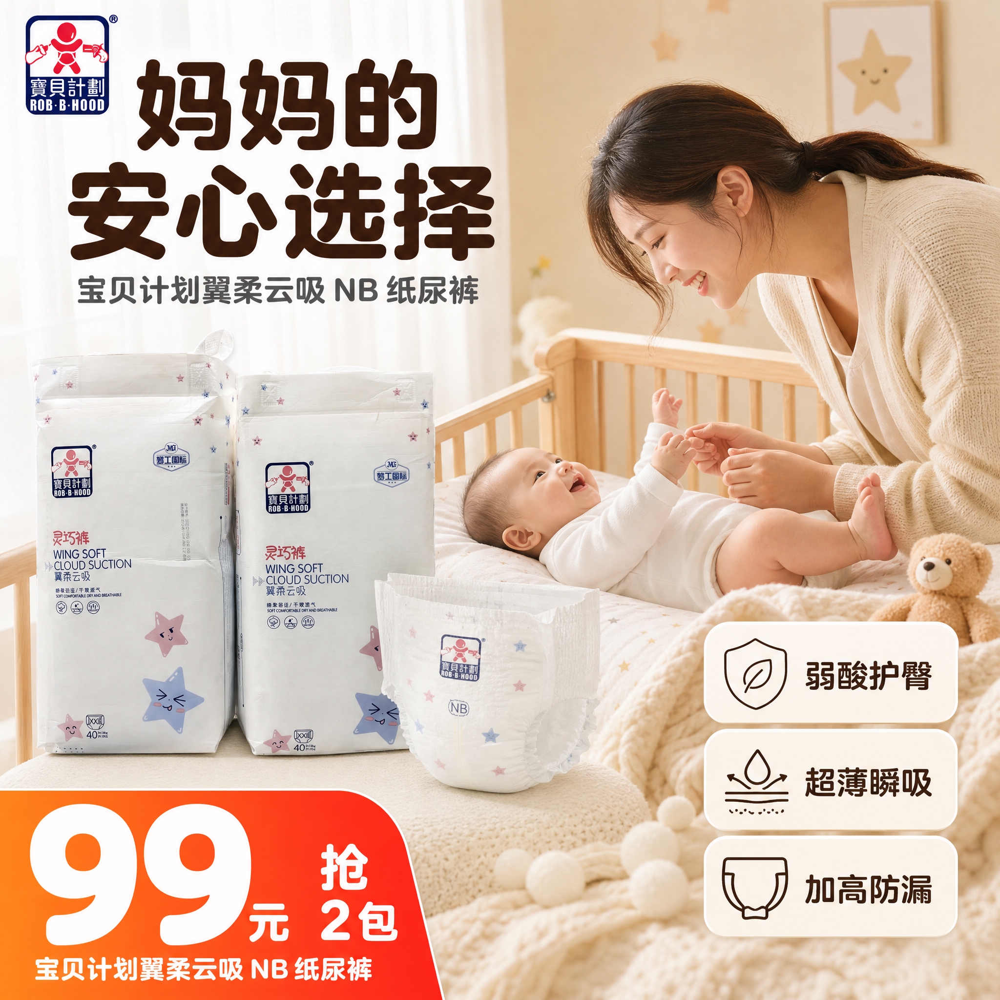 [单张主图] 宝贝计划翼柔云吸 NB 纸尿裤 爆款促销感主图… - 图片创意预览