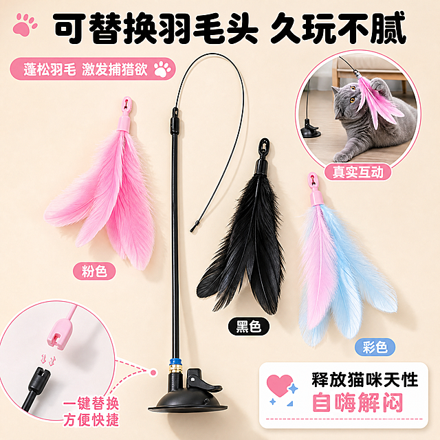 [主图-3] 细节与配件图：突出可替换头设计 + 蓬松羽毛质感 + 释放猫咪天性的互动乐趣。
[统一基调] 浅奶油米白主背景，暖粉色强调色，浅蓝辅助色，圆润粗黑标题字体，白色圆角卡片，简约大气宠物用品风格。
[画面] 画面采用Knolling平铺展示方式：中心是吸盘逗猫棒主杆（吸盘底座+钢丝杆），周围环绕摆放3款不同颜色的羽毛替换头（粉色、黑色、彩色），每个替换头旁有小标签；右上角有一个圆形画中画小窗，展示猫咪正在扑咬羽毛的动态瞬间，体现释放猫咪天性、激发捕猎本能的乐趣；左下角放大展示羽毛替换头的卡扣连接结构，用细引线标注"一键替换 方便快捷"；产品和配件整体排列整齐有设计感。
[光影质感] 柔和顶光均匀照射，羽毛蓬松质感细腻真实，卡扣结构清晰可见，产品材质表现到位，地面有轻微投影，商业平铺摄影质感。
[配色] 浅奶油米白背景主色，粉色羽毛和标题强调色，浅蓝辅助色，黑色产品主体，白色圆角卡片，整体温暖明亮有品质感。
[文字版式] 顶部大标题粗黑圆润字体："可替换羽毛头 久玩不腻"；左上角小标签："蓬松羽毛 激发捕猎欲"；右下角白色圆角卡片："释放猫咪天性 自嗨解闷"；每个替换头旁标注颜色名称；画中画小窗标注"真实互动"；文字层级清晰，不遮挡主体。
[输出要求] 1:1正方形比例，文字清晰可读，产品细节清晰不变形，画面简约大气有品质感，无水印无平台Logo，无多余杂物。