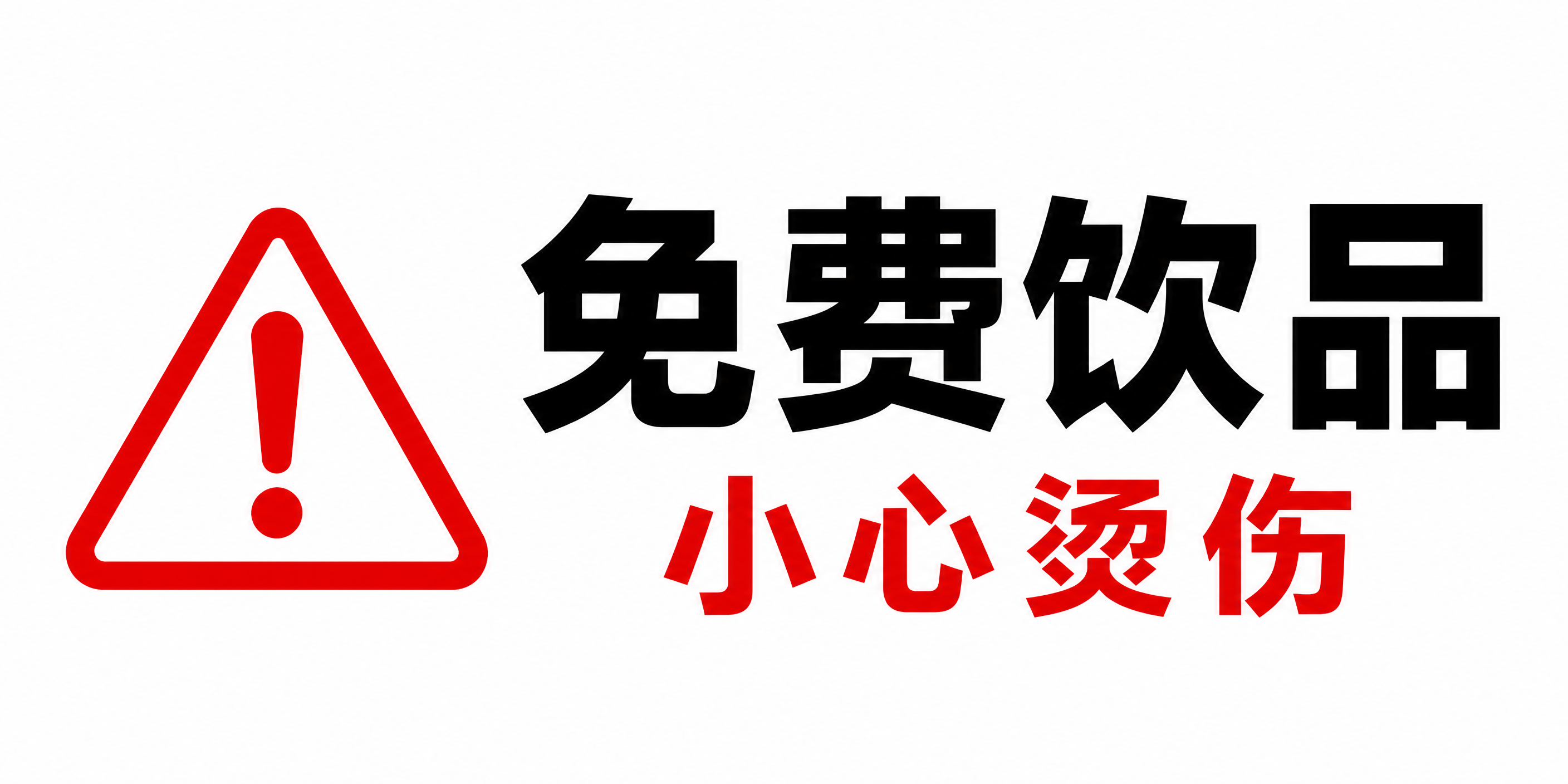 基于参考图进行修改：将右侧的热饮杯图标删除，替换为一个醒目的红… - 图片创意预览