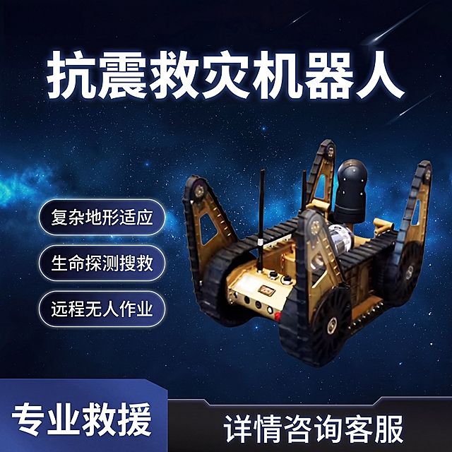参考第一张图的版式设计，为第二张抗震救灾履带机器人制作产品宣传图，星空深蓝色背景，顶部大标题写"抗震救灾机器人"，左侧添加三个深蓝色圆角矩形按钮，分别写上三个特点：复杂地形适应、生命探测搜救、远程无人作业，底部左侧写"专业救援"，底部右侧写"详情咨询客服"，保持机器人主体位置，科技风格，高清画质，图片比例为1:1正方形