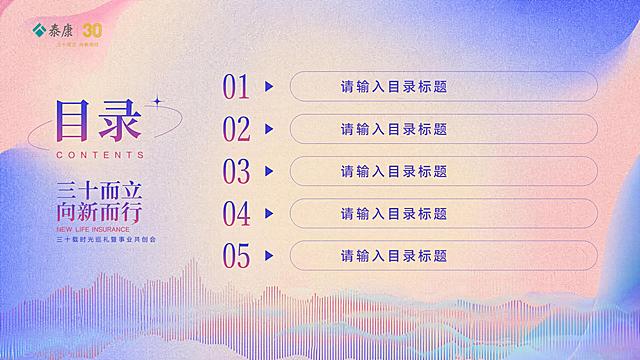 设计一套泰康30周年三十而立向新而行主题的PPT目录页模板，延续封面的渐变蓝粉紫色噪点纹理背景，保留声波线条设计元素，配色风格保持和封面一致，设计符合企业会议PPT目录的版式，预留目录条目位置