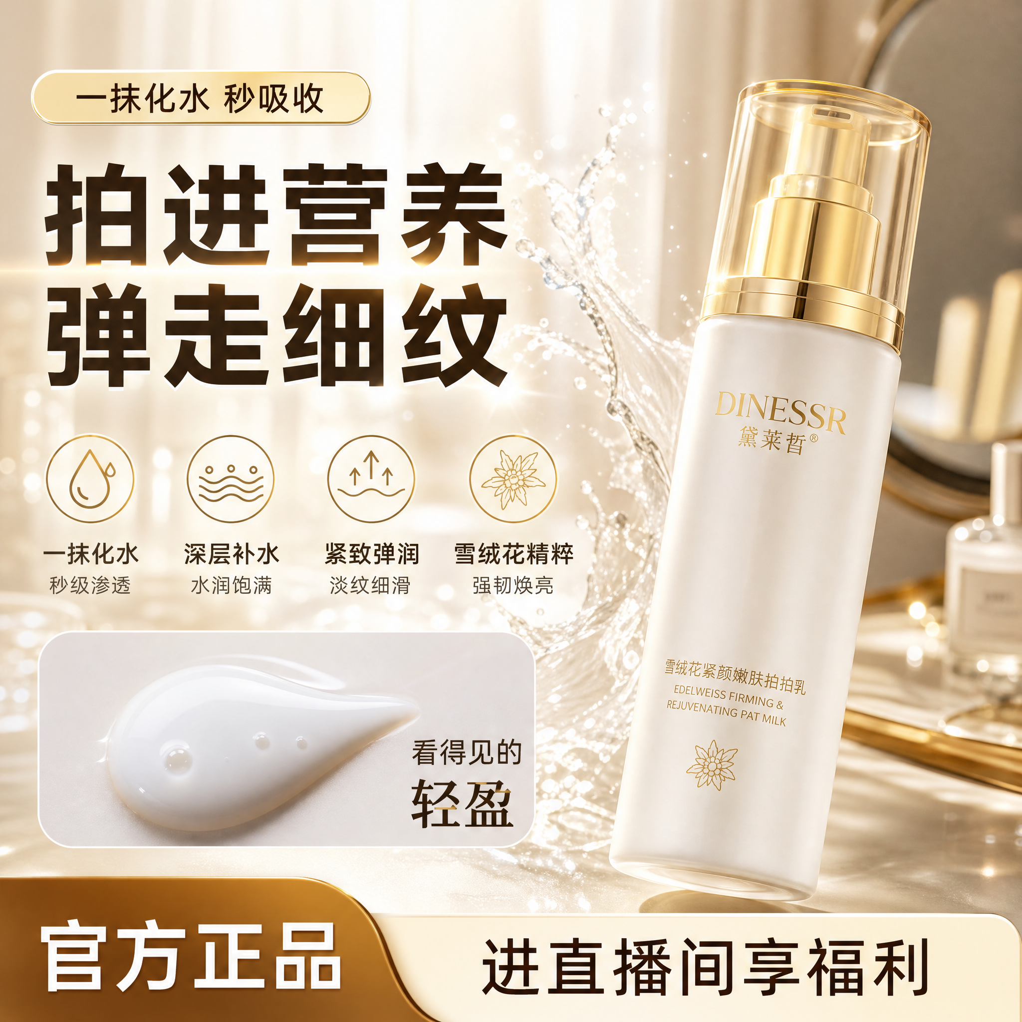 电商主图，黛莱皙雪绒花紧颜嫩肤拍拍乳，800*800px正方形… - 图片创意预览
