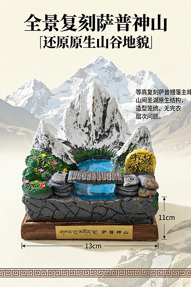 生成一张2:3比例的淘宝电商详情页第二屏，产品为萨普神山全景微缩树脂摆件，风格为藏地神山静谧轻奢写实商业静物摄影，情绪基调为圣洁、静谧、治愈、朝圣。严格还原产品细节：包括三座错落雪山主峰肌理、山间蓝色圣湖、仿古原木小桥、高原彩色格桑草甸、右侧海拔石刻、底部藏汉双语金属铭牌、方形仿木底座全套实景造景细节；产品底座正方形 13cm×13cm，整体高度 11cm，尺寸比例 1:1 还原。色彩：背景色浅米奶油白 (#F5F0E6)，主色调岩石深灰 (#606060)、雪山哑光白 (#F8F9FA)，辅助色草甸翠绿 (#388E3C)、野花粉黄 (#FBC02D/#FF6B6B)、圣湖湖蓝 (#4290D0)、仿木棕底座 (#8B5A2B)，点缀色日照鎏金 (#FFD700)；背景元素为低透明度朦胧萨普主峰剪影、浅淡岩石暗纹。字体：主标题思源宋体 Heavy，正文思源黑体 Regular，字号层级主标题:副标题:正文 = 3:1.8:1。光影：柔和均匀侧漫射自然光，f/2.2 浅景深虚化背景，4K 高清超写实商业质感。本屏为第2屏核心卖点地貌全景复刻，主标题「全景复刻萨普神山」，副标题「还原原生山谷地貌」，展示重点为完整主峰、圣湖、木桥山谷布局细节，突出卖点等高复刻萨普错落主峰、山间圣湖原生结构，解决普通雪山摆件造型笼统、无完整山谷实景层次感问题，产品以45° 斜侧俯视全景视角放置，产品占比55%，左下主体纵向竖式构图，边缘留白不低于20%，信息布局为画面顶部主副标题区域 + 画面右侧竖向地貌解说短文字 + 底部藏式线性装饰条，氛围为纯色浅底弱化暗纹，聚焦山脉湖泊完整结构细节，适配淘宝/天猫平台，单图比例为 2:3。禁止出现：山峰高低比例失调，岩石褶皱纹理模糊，湖面色彩失真，拍摄视角歪斜，山谷层次缺失。