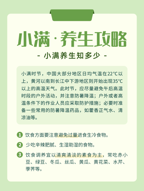 小满节气养生攻略知识分享小红书封面配图预览效果