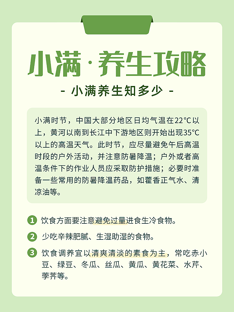 小满节气养生攻略知识分享小红书封面配图