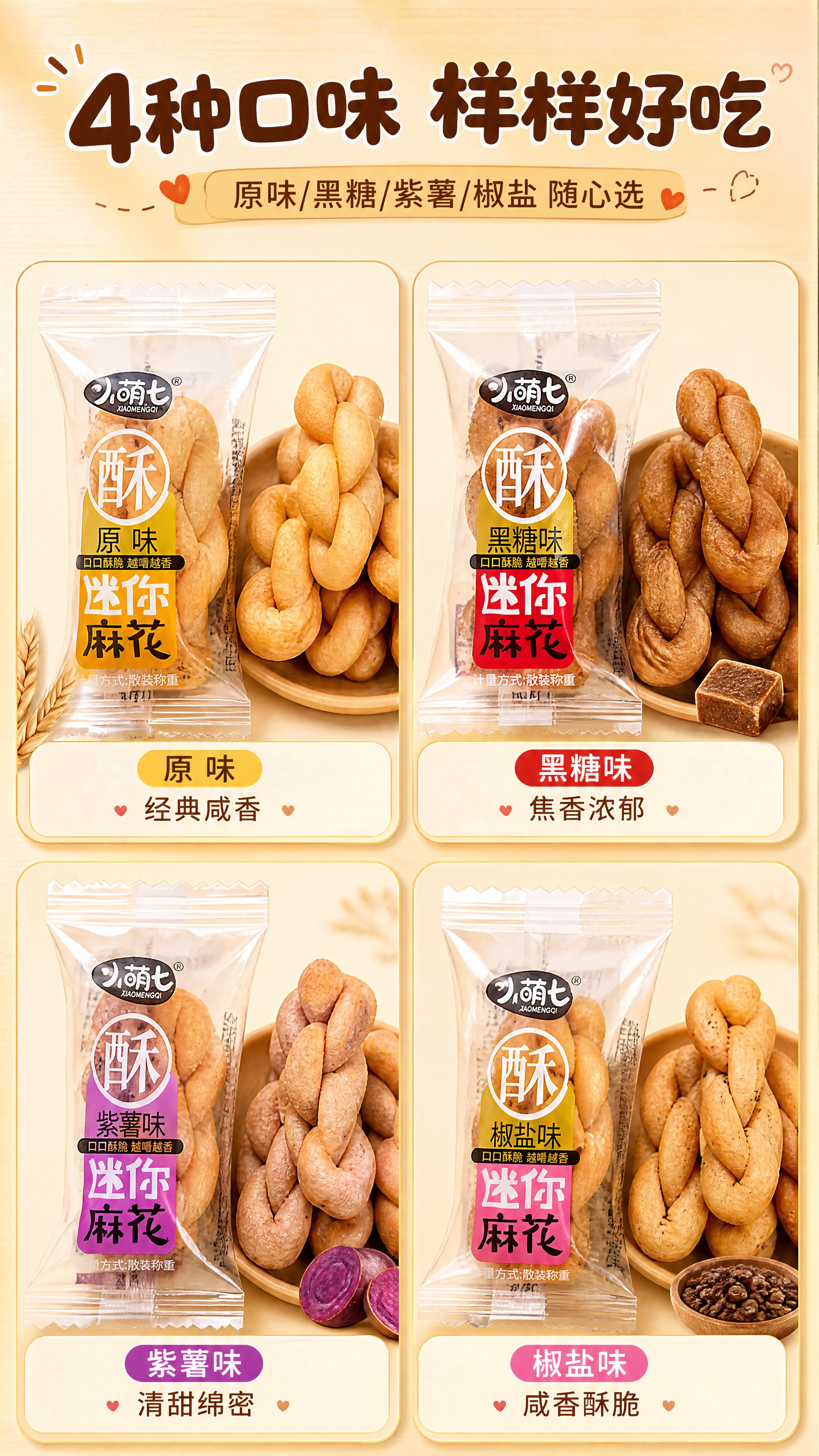 [商品] 使用【图1】小萌七迷你麻花4种口味；保留每种口味的包… - 图片创意预览