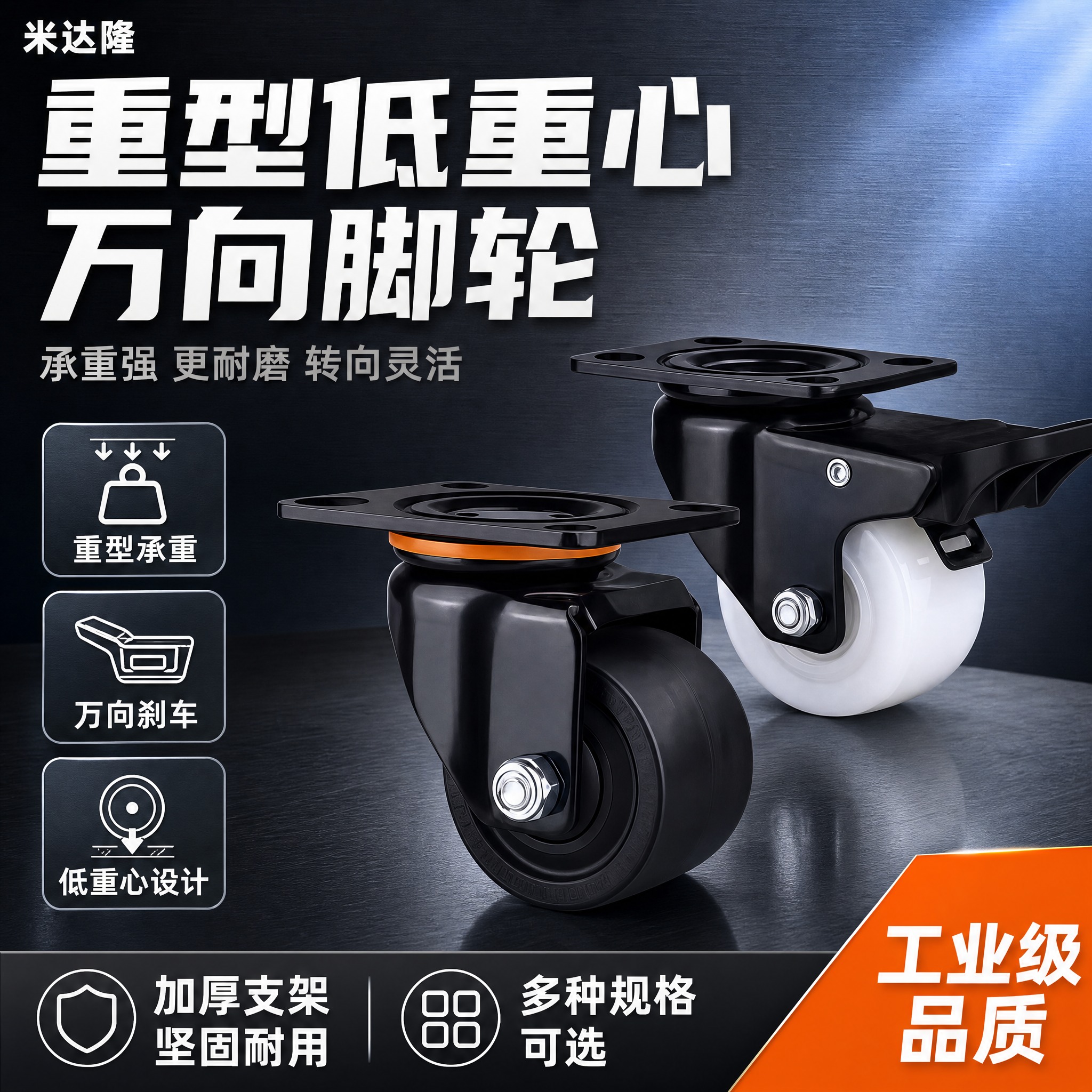 [单张主图] 米达隆重型低重心万向刹车脚轮 淘宝1:1主图 爆… - 图片创意预览