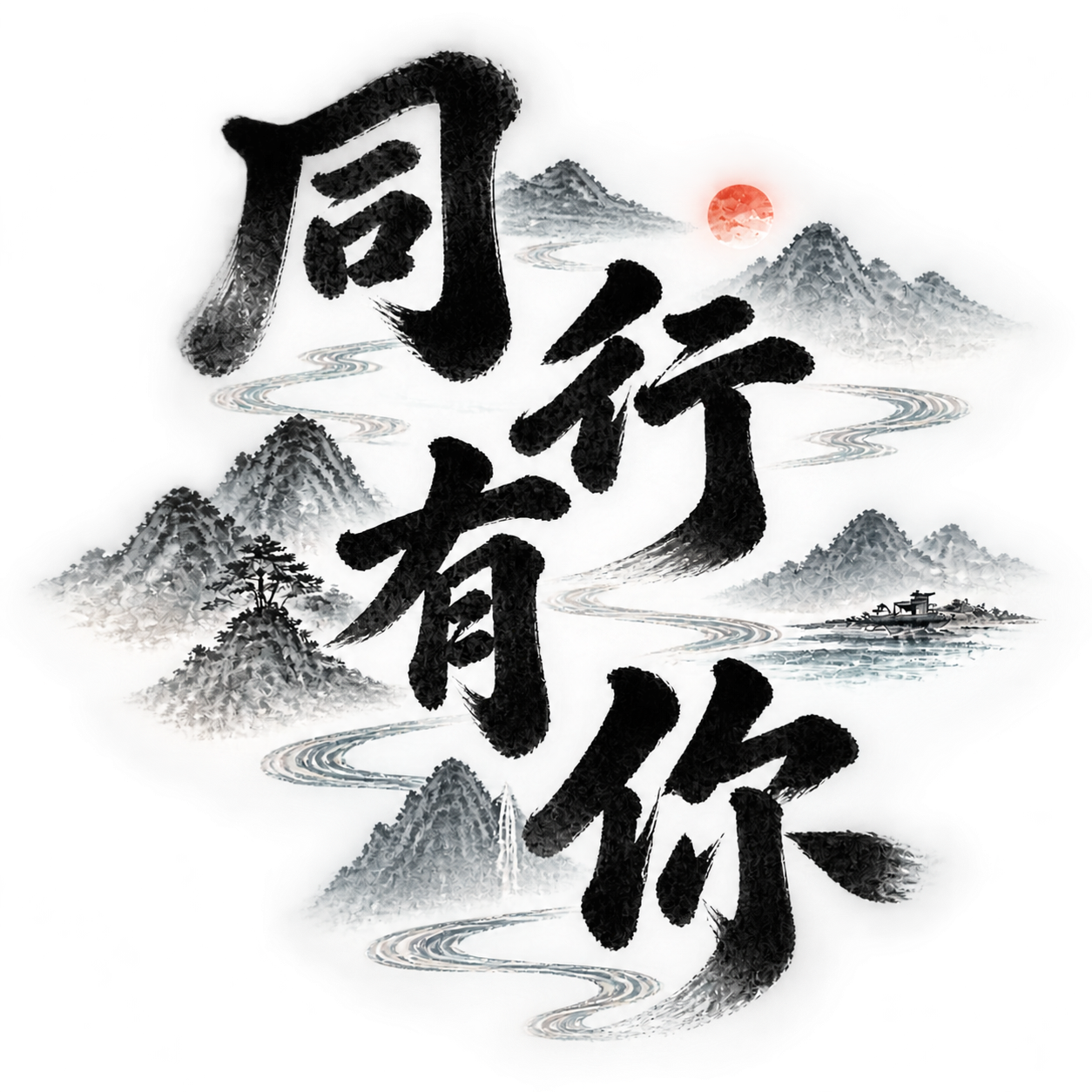 将图中的文字颜色改为纯黑色，保持隶书字体、山水元素、上下错落排… - 图片创意预览