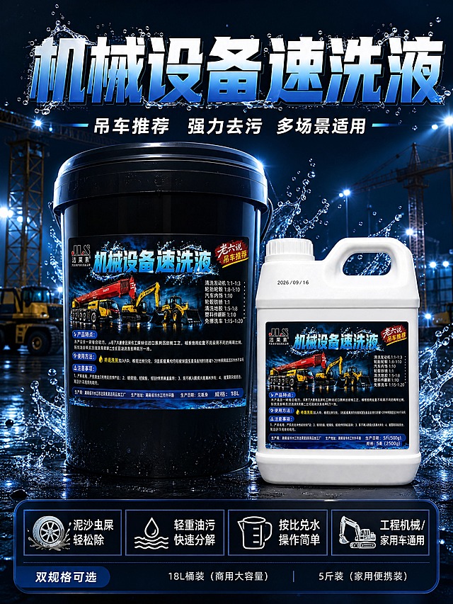[商品] 使用【图1】黑色桶装18L洁莱素机械设备速洗液和【图2】白色壶装5斤装洁莱素机械设备速洗液；保留桶身/壶身原有结构、颜色、材质、Logo、标签文字与图案，清晰化标签文字，不改变商品外观。
[画面] 头图海报，目标突出产品专业定位与双规格优势。左右构图，左侧黑色桶装居中偏左、右侧白色壶装略前错落摆放，产品占画面65%。背景为工业风场景：夜色中的吊车/工程机械剪影，蓝色灯光与水花飞溅特效，营造强力清洁氛围。前景有细腻水珠和光效粒子，增强动感与专业感。顶部大标题区，底部信息条。
[视觉] 套系策略：风格=工业硬核商业摄影风；标题字=粗黑体厚重有力；正文字=清晰无衬线黑体；主色=深蓝黑（取自产品标签底色）；背景延展=深蓝黑渐变+工业金属质感+蓝色霓虹光效；强调色=亮蓝色（取自标签水花元素），仅用于图标、引线、标签和局部光效；标题色=白色+亮蓝渐变；正文色=浅灰白；组件=深色半透明信息卡、蓝色光效引线、工业风编号胶囊；光影=侧前方硬光+蓝色轮廓光，产品立体感强。
[文字] 顶部主标题"机械设备速洗液"，副标题"吊车推荐 强力去污 多场景适用"；底部信息条含4个短卖点图标："泥沙虫屎轻松除""轻重油污快速分解""按比兑水 操作简单""工程机械/家用车通用"。文字均为横排，不遮挡产品主体标签核心信息。
[规格] 图片比例3:4竖版，4K，避免变形、错字、文字过小、商品颜色改变、标签文字错乱、极限词。