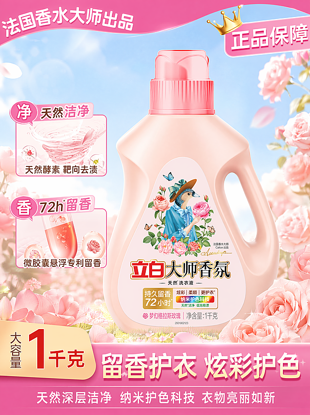 [主图] 立白大师香氛梦幻格拉斯玫瑰天然洗衣液电商首图。参考参考图粉色清新的营销风格，沿用参考图的配色方案和排版版式，使用产品图的洗衣液瓶身，保持洗衣液外观物理结构、材质质感、颜色与输入产品图绝对一致，杜绝任何变形和色差，精细化处理。商品主体瓶身占画面65%左右，居中展示。背景采用浅蓝渐变天空搭配柔和粉色鲜花装饰，整体清新浪漫。保留左上角文案：法国香水大师出品；右上角粉色标签文案：正品保障。左侧设置两个卖点小框：上框为天然洁净，天然酵素 靶向去渍；下框为72h留香，微胶囊悬浮专利留香。左下角标注大容量1千克，底部通栏文案：留香护衣 炫彩护色，天然深层洁净 纳米护色科技 衣物亮丽如新。所有文字清晰可读，不遮挡主体产品，大字突出核心卖点，辅助文字缩小，深浅对比合理。商业摄影质感，光线柔和通透，产品清晰真实，画面干净高级。光影上，主光正面打亮瓶身清晰展示轮廓，辅光柔化边缘，背景浅亮通透，整体光感明亮清新。配色主色调为柔粉色和浅蓝色，搭配白色文字，清新温暖。视角平视正面，构图主体居中完整不裁切，满屏无边框。比例3:4，4K分辨率，文字清晰可辨，超高清。负向提示词：变形，水印，文字错乱，产品图模糊，背景杂乱。