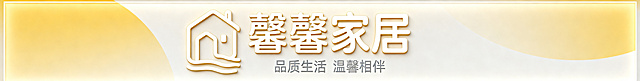 设计馨馨家居的店铺招牌，简约现代风格，突出品牌名称"馨馨家居"，整体大气温馨，符合家居店铺定位