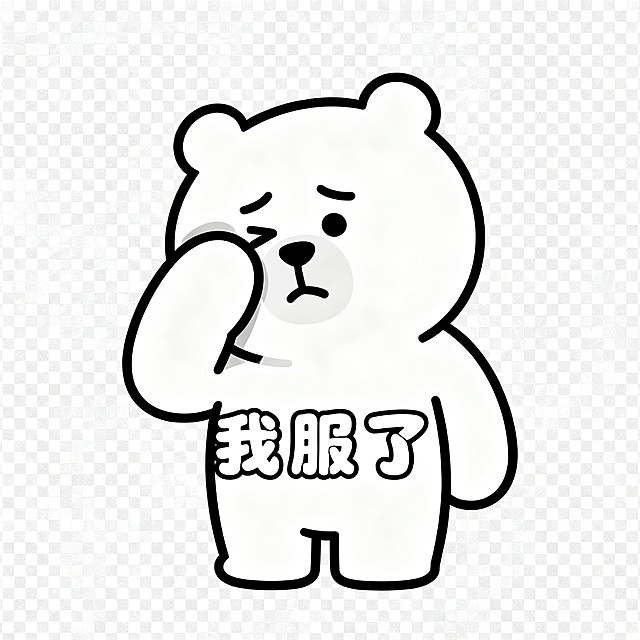 同一只软萌卡通小熊，保持统一画风，简约圆脸，线条简单，透明背景，小熊单手捂脸叹气，居中配圆润可爱字体文字"我服了"，风格简约统一，静态PNG