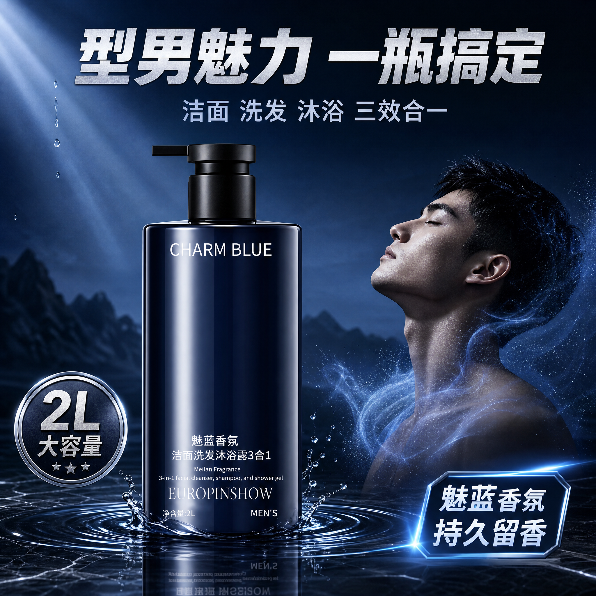 [主图-1] 魅蓝香氛男士洁面洗发沐浴露3合1 首图品牌调性… - 图片创意预览