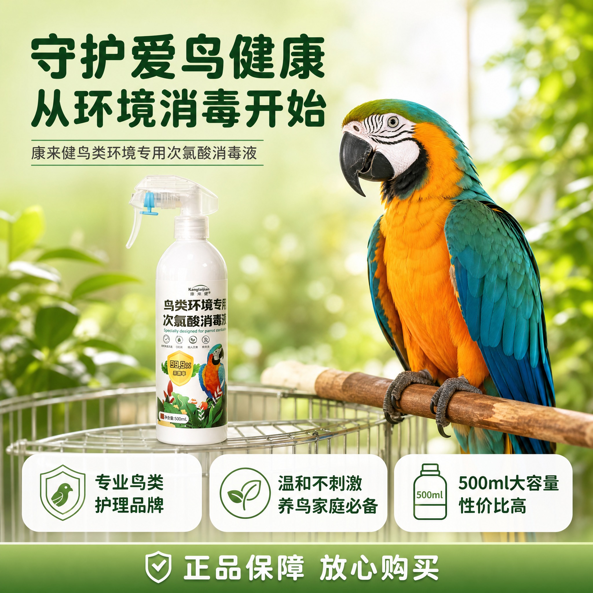 [主图-5] 康来健鸟类环境专用次氯酸消毒液 信任背书与使用结… - 图片创意预览