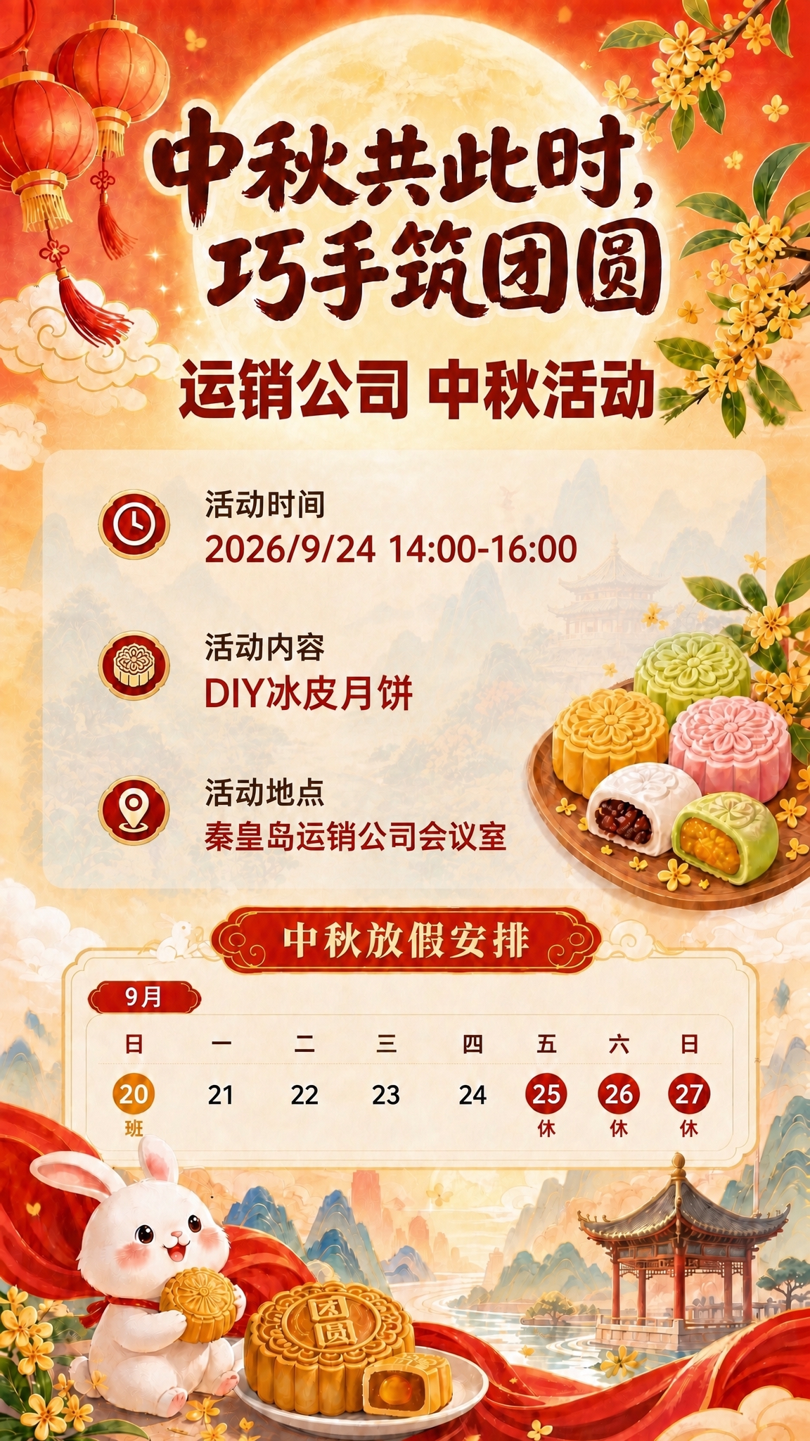 基于参考图进行以下修改：1. 副标题改为"运销公司 中秋活动"… - 图片创意预览