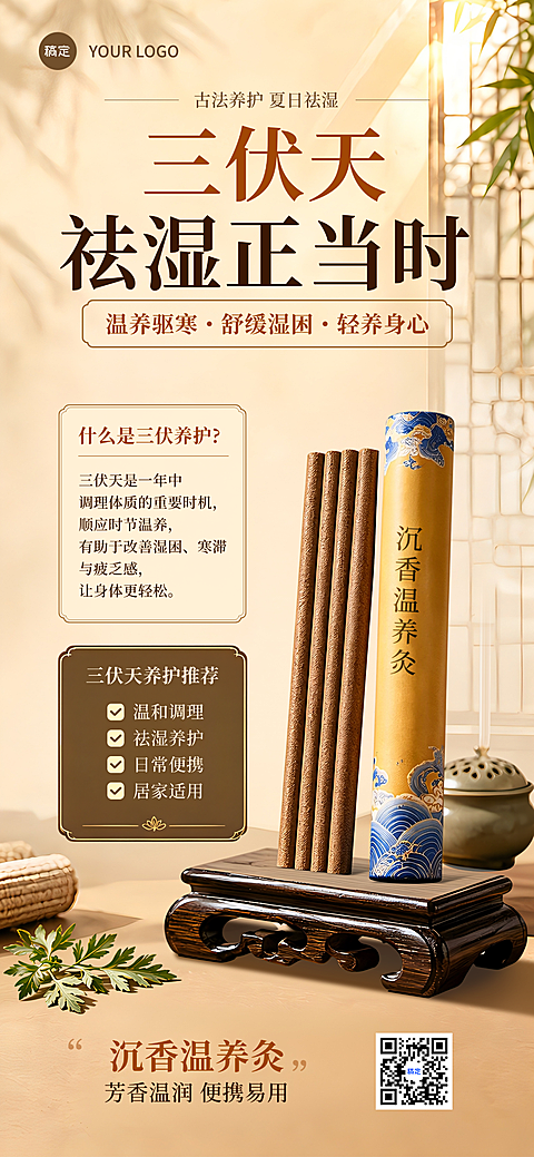 养生馆三伏天沉香温养灸产品宣传暖调新中式手机海报