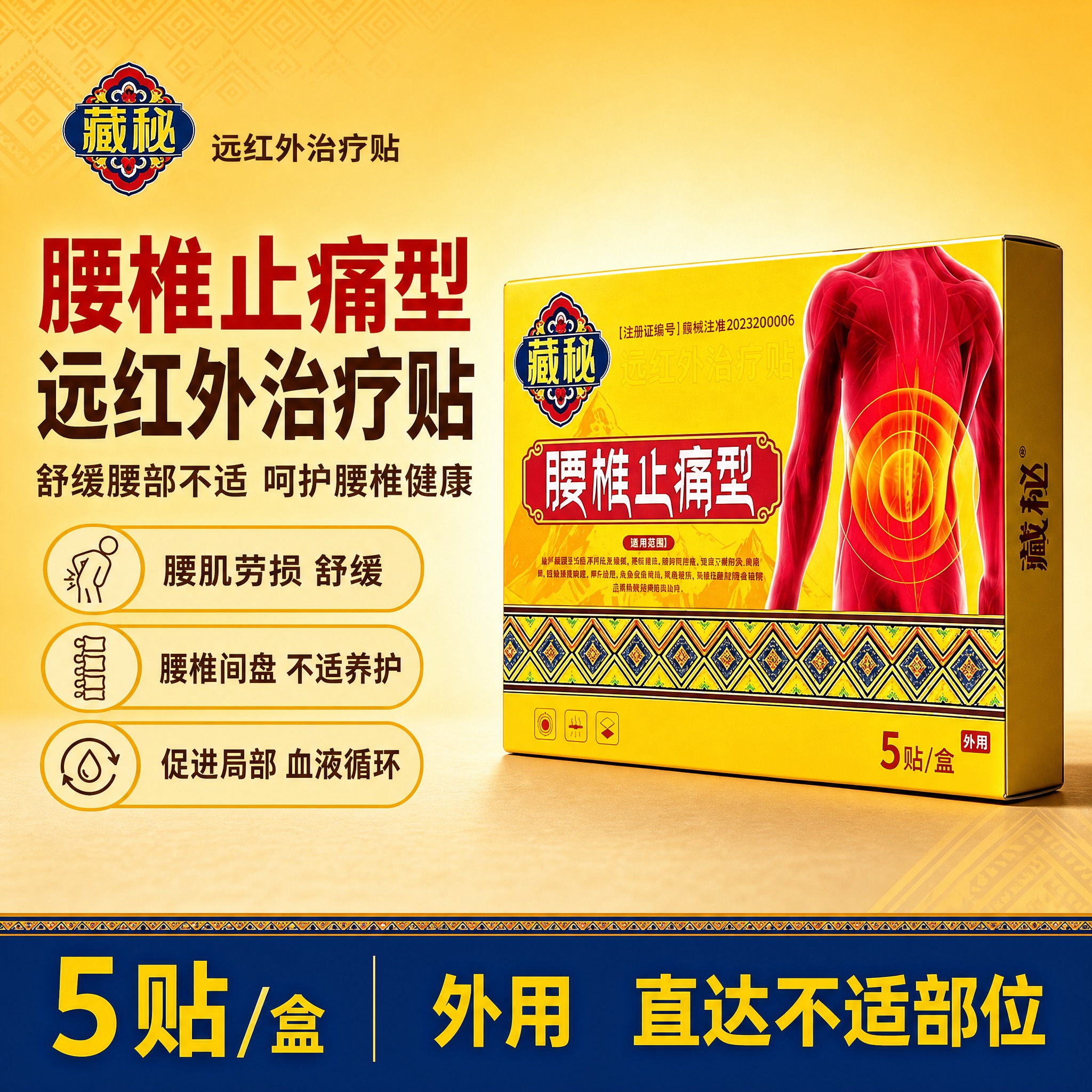 [单张主图] 藏秘腰椎止痛型远红外治疗贴，爆款促销感主图，目标… - 图片创意预览