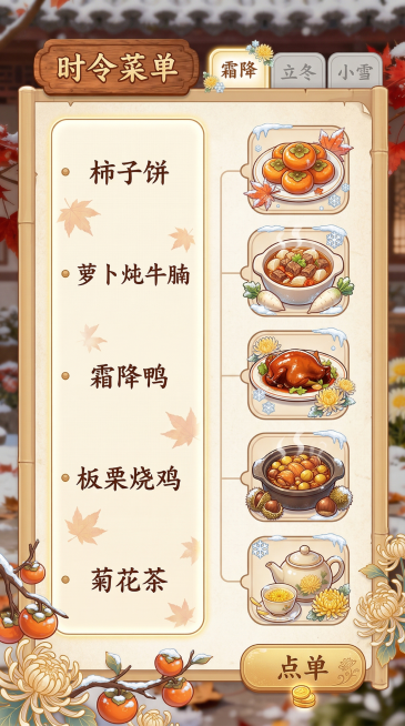 餐厅经营类手机游戏的霜降时令菜单界面，参考上传图片的风格。整体为展开的竹简或仿古菜单样式，浅米色纸纹背景。左侧竖向菜品列表：柿子饼、萝卜炖牛腩、霜降鸭、板栗烧鸡、菊花茶，文字为竖排楷体。右侧对应每个菜预览效果
