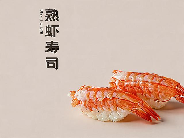 背景保持不变。优化成8K超高清商业美食摄影，寿司造型不变方向不变，熟虾寿司造型精致，食材新鲜通透，虾肉纹理清晰，虾壳色泽橙红自然，米饭紧实饱满。整体为极简高级风格，顶侧45°柔和自然光，细腻柔和的阴影，食材有通透光泽感，商业级精修，超写实细节，电影级质感。柔和自然光，阴影细腻，专业美食摄影，佳能R5+100mm微距镜头，f/8光圈，锐度拉满，色彩自然高级，无噪点，无畸变，不要改变寿司原本造型和方向。保留原有文字"熟虾寿司"，保持文字位置和样式不变。
