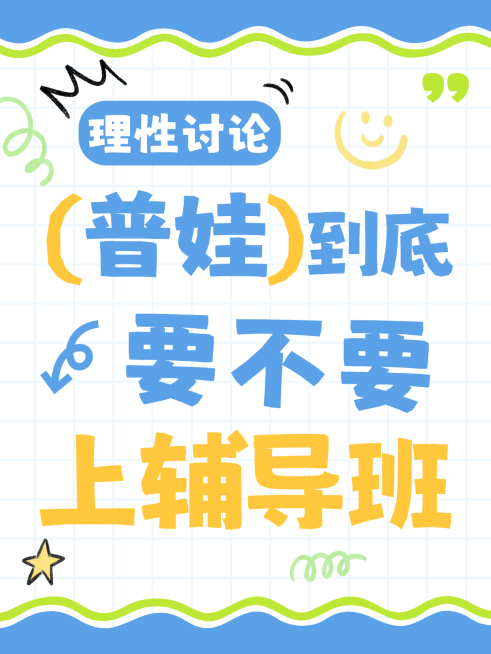 讨论普娃上辅导班小红书封面竖版海报预览效果