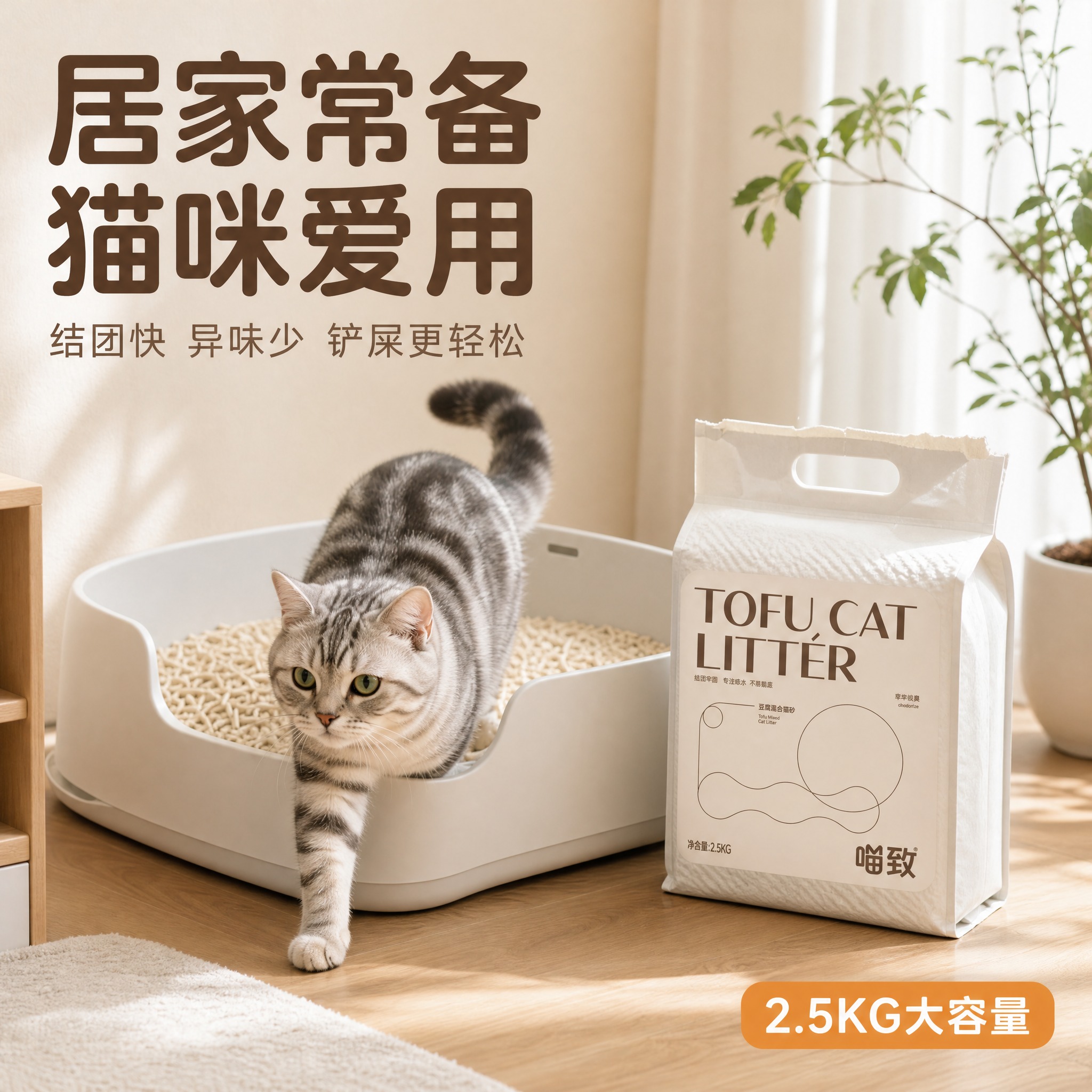 [主图-7] 喵致豆腐混合猫砂 场景与适配 家庭猫砂盆使用场景… - 图片创意预览
