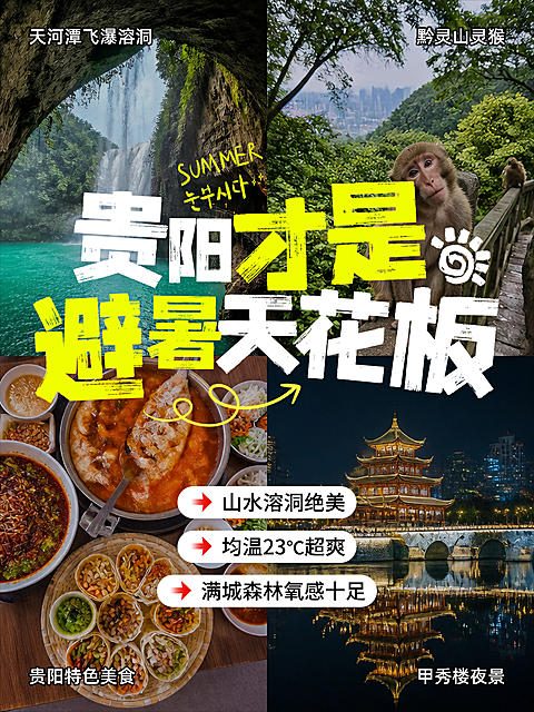 贵州贵阳旅游夏日避暑旅行攻略美食打卡四宫格拼图小红书封面