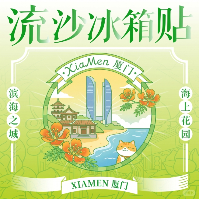 参考提供的原福州设计图的风格和圆形主图大小比例，重新生成厦门流沙冰箱贴，保持绿色黄绿色清新扁平插画风格，调整中间圆形主图的元素大小和风格和原图一致，简化色彩，沿用原参考图的黄绿色渐变色调和线条风格，保预览效果