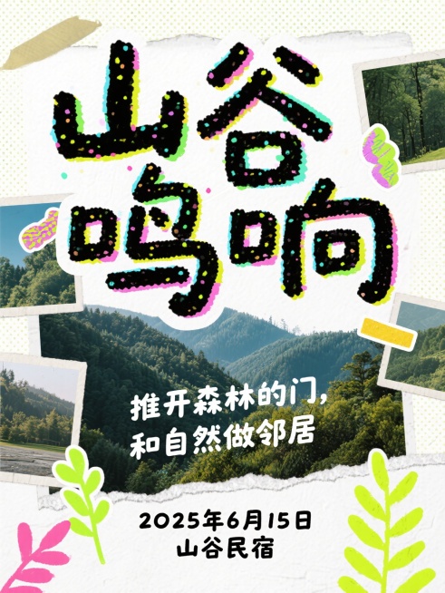 彩色半调风格，海报设计，大标题“山谷鸣响”，稚嫩手写质感的字体，字体夸张且醒目，副标题“推开森林的门，和自然做邻居”，海报最底部小字写着“2025年6月15日 山谷民宿”围绕标题字一圈，手写质感字体，预览效果