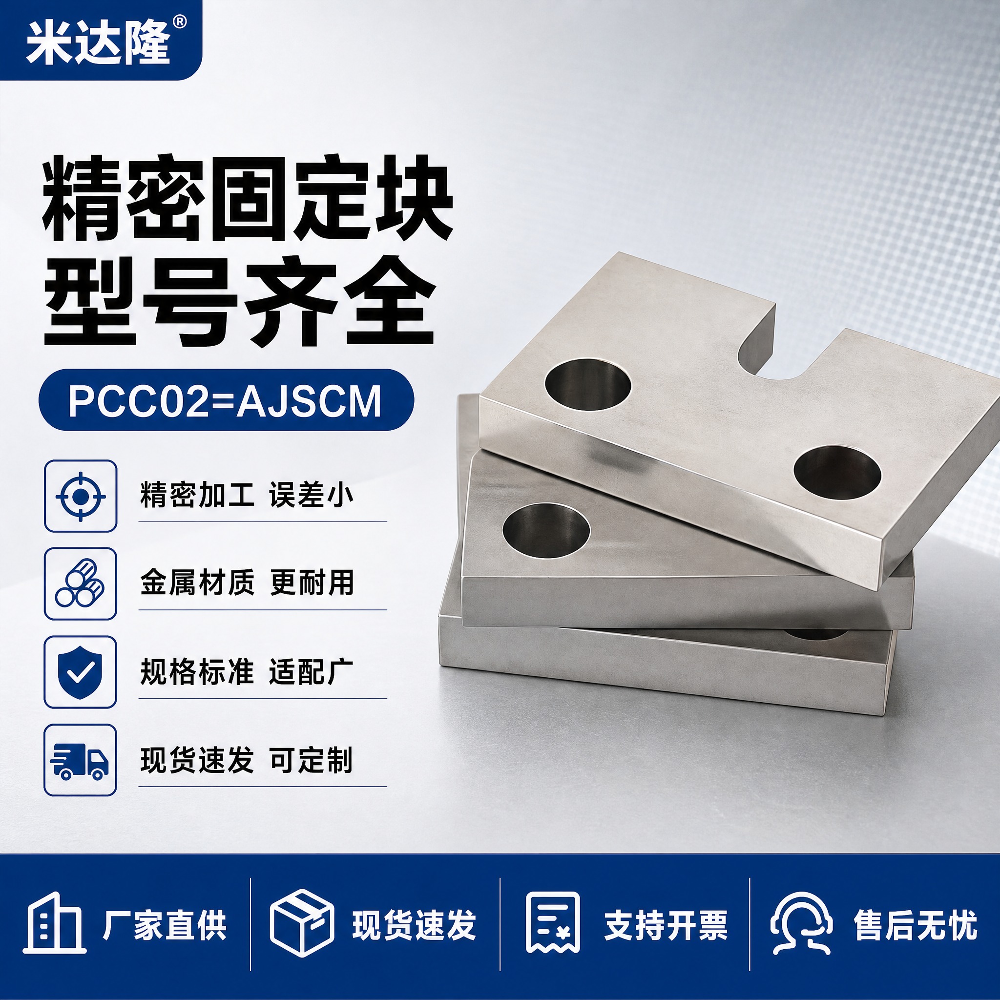 [单张主图] 米达隆固定块 型号PCC02=AJSCM 淘宝电… - 图片创意预览