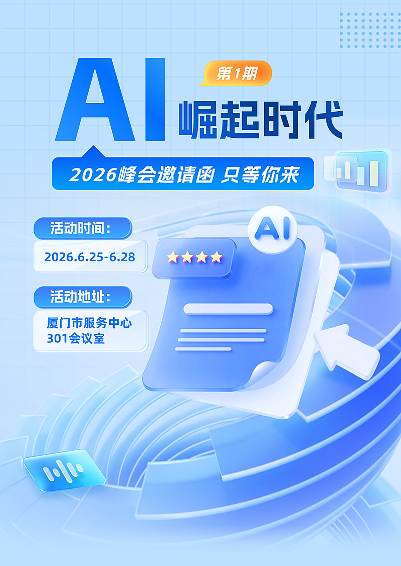 AI峰会邀请函科技感玻璃风小红书封面