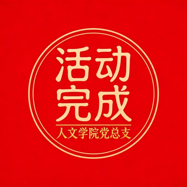 干净的纯红色背景。平面篆刻印章设计，圆形印章，内径长22mm，外围有圆形细印章边框线，印章居中占画面约40%面积，四周大量留白。主体文字为篆书“活动完成”，竖排两行排列，字体笔画圆润均匀、结构对称古朴预览效果