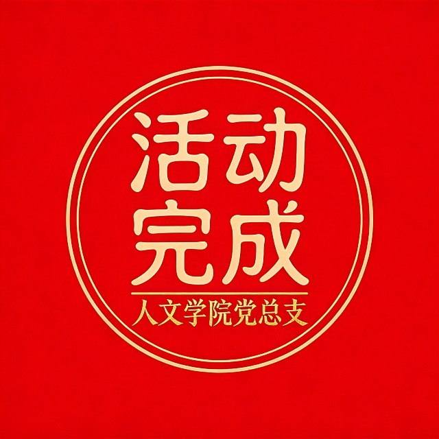 干净的纯红色背景。平面篆刻印章设计，圆形印章，内径长22mm，外围有圆形细印章边框线，印章居中占画面约40%面积，四周大量留白。主体文字为篆书“活动完成”，竖排两行排列，字体笔画圆润均匀、结构对称古朴。下方横排标注篆书文字“人文学院党总支”，烫金色字体，整体是传统篆刻印章风格，可用于定制盖章。比例1:1