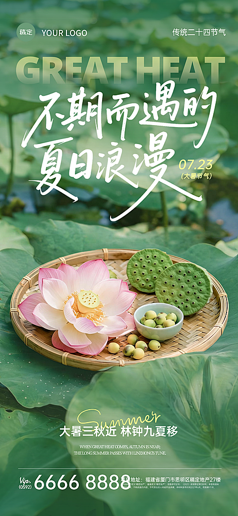 传统文化大暑节气祝福问候绿色清新全屏竖版海报