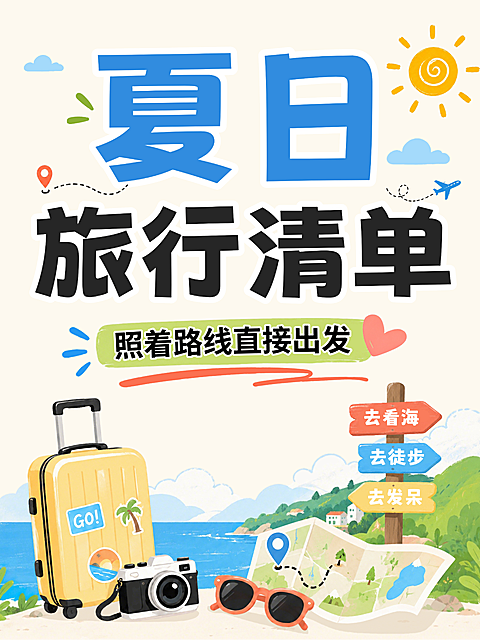夏日旅游推荐清单旅行徒步海边出游攻略指南插画卡通简约大字报小红书封面