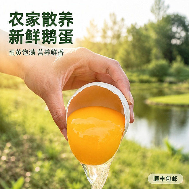 [主图-1] 农家散养新鲜鹅蛋首图，展示饱满蛋黄诱人状态，突出新鲜品质
[氛围风格] 原生态户外自然风，清新接地气的真实产地氛围
[画质] 商业摄影质感，光线柔和通透，产品清晰真实，画面干净高级，保持鹅蛋外观颜色结构与原图绝对一致，杜绝变形和色差
[元素] 画面中心展示手捧打开的新鲜鹅蛋，硕大金黄的蛋黄完整呈现，蛋清通透有光泽，背景虚化处理保留户外草地池塘自然环境，鹅蛋主体占画面约70%，保留原图真实质感，精细化处理
[光影] 自然暖阳逆光，从侧后方照射，突出蛋黄的通透感和光泽，整体光线柔和不刺眼，暗部保留层次
[配色] 主色调为自然绿色草地+蛋黄暖金色，清新自然，饱和度适中不刺眼
[视角构图] 平视拍摄，中心构图，景深适中，背景虚化突出主体鹅蛋
[文字版式] 左上角负空间左对齐，大字主文案写"农家散养 新鲜鹅蛋"，深绿色粗体最大号无衬线字体，下方辅助小字写"蛋黄饱满 营养鲜香"，约一半大小同色系；右下角浅色小标签写"顺丰包邮"
[比例分辨率] 1:1 比例，4k 分辨率，文字清晰锐利，画面超高清
[负向提示词] 变形，文字错乱，产品模糊，背景杂乱，水印，电商平台Logo，文字遮挡主体，绝对化违禁词