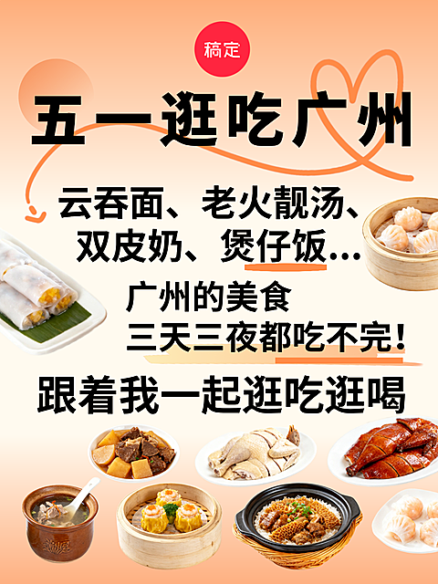 五一逛吃广州旅游攻略小红书封面