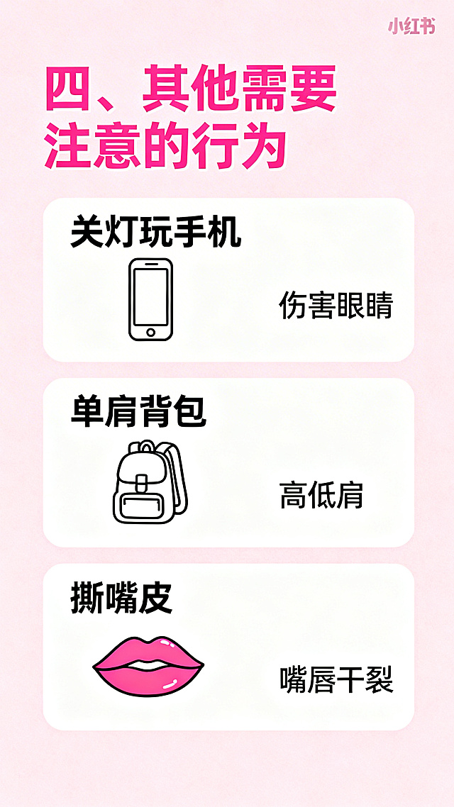 小红书健康科普内页图，小标题为"四、其他需要注意的行为"，清新简约粉色风格，清晰列出：关灯玩手机、单肩背包、撕嘴皮三个伤身行为，每点配简单提示，排版舒服干净，适合小红书竖版展示