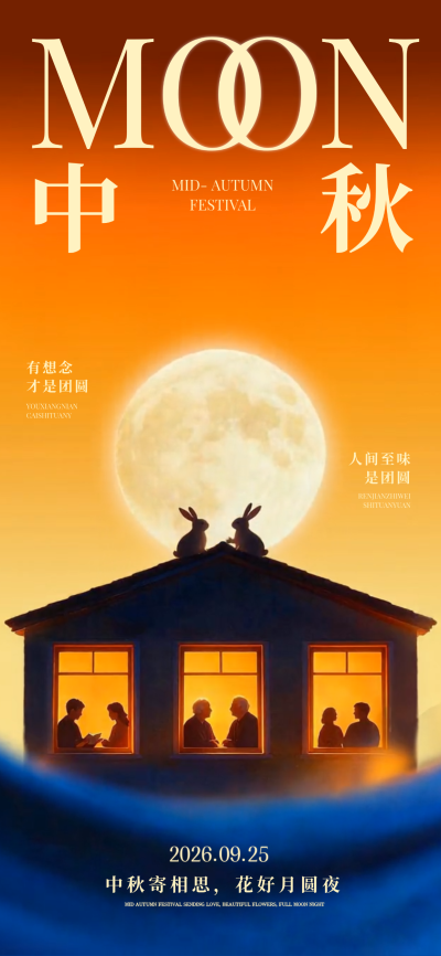 画面呈现巨大圆月与暖橙色渐变背景，下方房屋内透出温馨灯光，窗内可见不同家庭成员剪影，屋顶有玉兔装饰，整体风格温暖治愈。