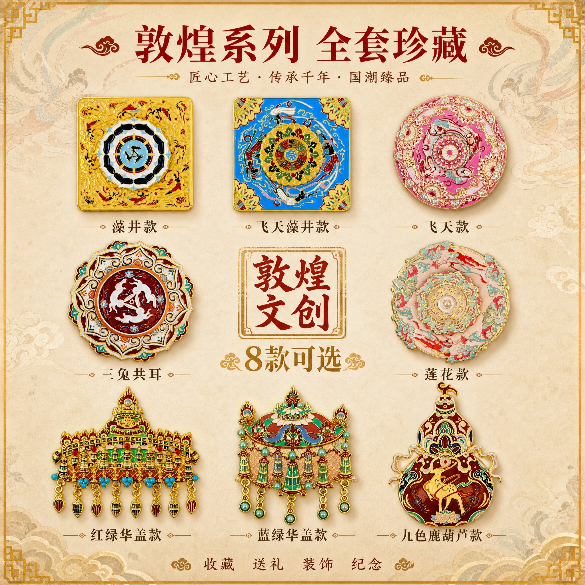 [主图-4] 敦煌冰箱贴全系列款式展示图，展示多款造型与收藏价… - 图片创意预览