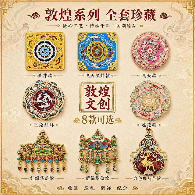[主图-4] 敦煌冰箱贴全系列款式展示图，展示多款造型与收藏价值。
[统一基调] 国潮敦煌风格，暖金+朱砂红+石青为主色调，背景为敦煌壁画肌理质感的暖米色渐变背景，点缀隐约的敦煌飞天飘带纹样与祥云图案，字体采用古典宋体与现代黑体结合，标题字色为朱砂红，辅助文字为深褐色，强调色为鎏金色，整体氛围庄重典雅又不失精致。
[画面] 画面采用九宫格布局展示全系列敦煌金属冰箱贴，共展示8款不同造型，中间位置留空放置系列名称。8款分别为：金色方形藻井款、蓝色方形飞天藻井款、粉色圆形飞天款、红底三兔共耳款、粉绿莲花款、红绿华盖款、蓝绿华盖款、九色鹿葫芦款。每款冰箱贴下方标注款式名称，如"藻井款""飞天款""三兔共耳""九色鹿"等。所有冰箱贴统一正面展示，大小一致，排列整齐。背景为带有敦煌壁画纹理的暖米色，边缘有鎏金色装饰边框。
[光影质感] 商业产品摄影棚拍质感，均匀柔光从上方向下照射，每款冰箱贴都有清晰的金属高光与珐琅彩质感，下方有统一的柔和投影，整体整齐统一，质感高级。
[配色] 背景暖米色带敦煌纹理，鎏金色装饰边框；各款冰箱贴本身丰富色彩形成视觉盛宴；文字朱砂红标题+深褐色款名。
[文字版式] 画面顶部居中主标题"敦煌系列 全套珍藏"，下方九宫格排列，每款下方标注款式名称。中间空格位置放置"敦煌文创"印章式Logo与"8款可选"字样。底部一行小字"收藏 送礼 装饰 纪念"。
[输出要求] 1:1正方形比例，2K分辨率，各款产品清晰，排列整齐，文字标注准确清晰。负向：变形、错字、模糊、杂乱、水印、平台Logo、款式重复、名称错误。