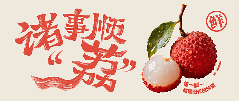 荔枝水果生鲜产品营销清新感微信公众号首图