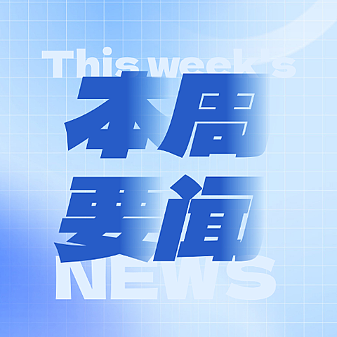 新闻速报・公众号首图+次图